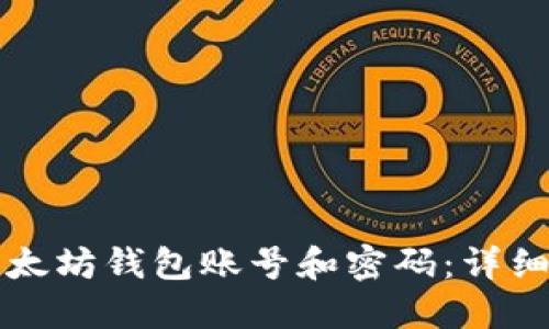 如何注册以太坊钱包账号和密码：详细步骤与指南