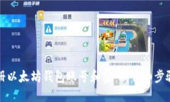 如何注册以太坊钱包账号
