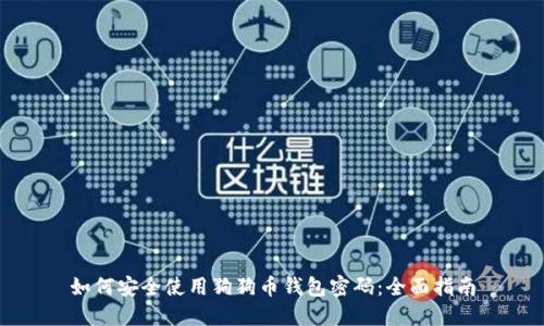 如何安全使用狗狗币钱包密码：全面指南