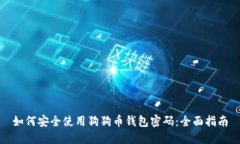 如何安全使用狗狗币钱包