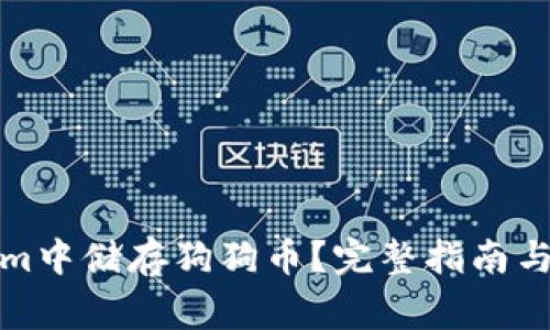 如何在Tokenim中储存狗狗币？完整指南与常见问题解答