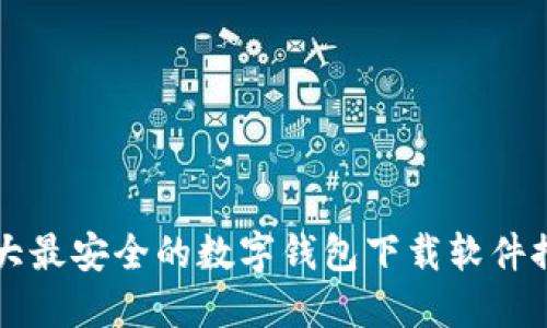 十大最安全的数字钱包下载软件推荐