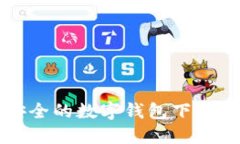 十大最安全的数字钱包下