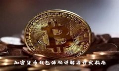 加密货币钱包源码详解与