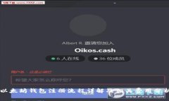 以太坊钱包注册流程详解