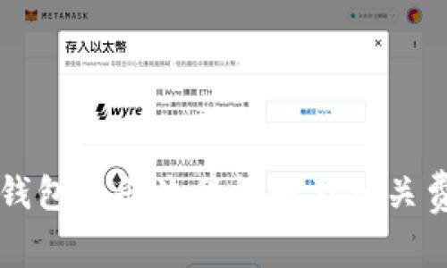 以太坊钱包注册流程详解及相关费用分析
