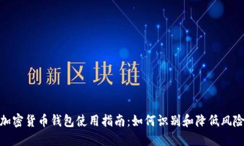 加密货币钱包使用指南：如何识别和降低风险