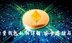 狗狗币轻量钱包私钥详解