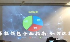加密货币软钱包全面指南