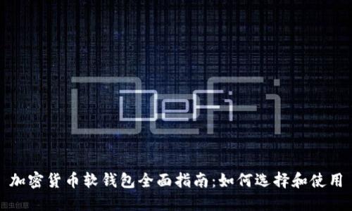 加密货币软钱包全面指南：如何选择和使用