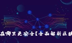 区块链钱包存储在哪里更