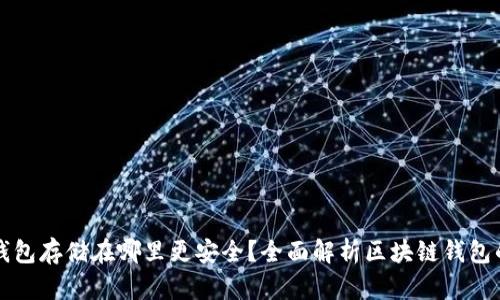 区块链钱包存储在哪里更安全？全面解析区块链钱包的安全性