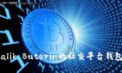 以太坊创始人Vitalik Buterin的社交平台钱包：数字