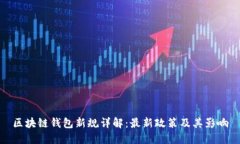 区块链钱包新规详解：最