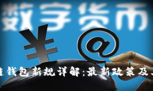 区块链钱包新规详解：最新政策及其影响
