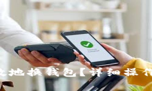 LTC如何安全有效地换钱包？详细操作指南与注意事项