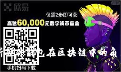 全面解析硬件钱包在区块链中的角色与应用