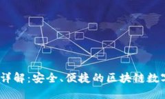imToken 钱包详解：安全、便捷的区块链数字资产管