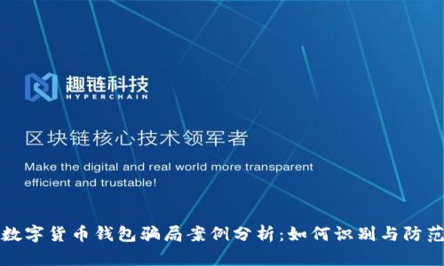 数字货币钱包骗局案例分析：如何识别与防范