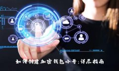 如何创建加密钱包小号：详尽指南