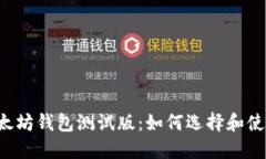 以太坊钱包测试版：如何选择和使用？