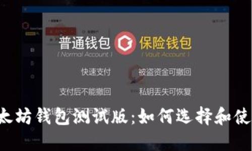 以太坊钱包测试版：如何选择和使用？