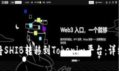 如何将SHIB转移到Tokenim平台：详细指南