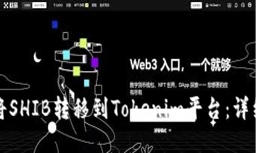 如何将SHIB转移到Tokenim平台：详细指南