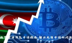 数字货币钱包申请指南：解决无法申请的问题